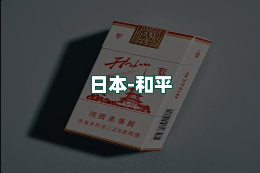 和平